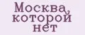 Москва, которой нет