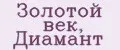 Золотой век, Диамант