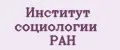 Институт социологии РАН