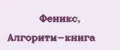 Феникс, Алгоритм-книга