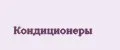 Кондиционеры