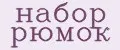 набор рюмок