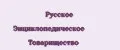 Русское Энциклопедическое товарищество