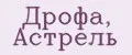Дрофа, Астрель