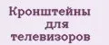 Кронштейны для телевизоров