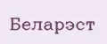 Беларэст