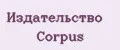 Издательство Corpus