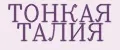ТОНКАЯ ТАЛИЯ