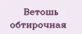 Ветошь обтирочная