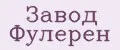 Завод Фулерен