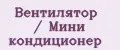 Вентилятор / Мини кондиционер