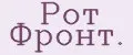Рот Фронт.