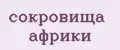 Сокровища африки