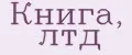 Книга, лтд