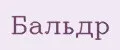 бальдр