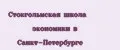Стокгольмская школа экономики в Санкт-Петербурге