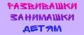 развивашки-занимашки детям