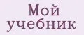 Мой учебник