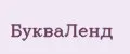 букваленд