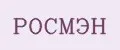 РОСМЭH