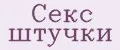 Секс штучки