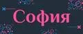 CОФИЯ