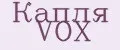 Капля VOX