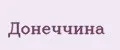 Донеччина