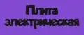 Плита электрическая