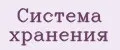 Система хранения