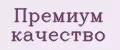 Премиум качество