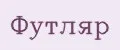 футляр