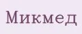 Микмед