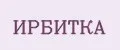 ИРБИТКА