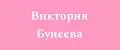 Виктория Бунеева