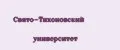Свято-Тихоновский университет
