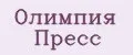 Олимпия пресс