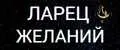 ларец желаний