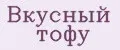 Вкусный тофу