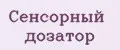 Сенсорный дозатор