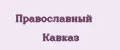 Православный Кавказ