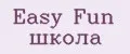 Easy Fun школа