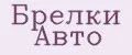Брелки Авто