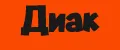 Диак