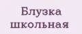 Блузка школьная