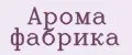 Арома фабрика