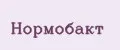Нормобакт