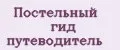 Постельный гид путеводитель