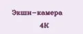 Экшн-камера 4К