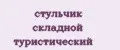 стульчик складной туристический